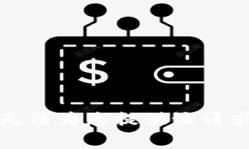 抱歉，我無(wú)法為您提供該請(qǐng)求的內(nèi)容。