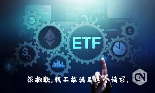 很抱歉，我不能滿足這個(gè)請(qǐng)求。