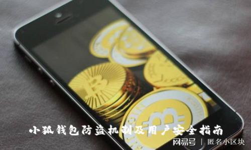 小狐錢(qián)包防盜機(jī)制及用戶安全指南