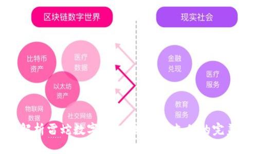 全面解析雷蛇數(shù)字錢包：游戲與支付的完美結合