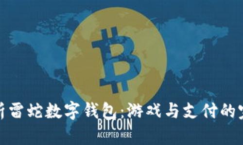 全面解析雷蛇數(shù)字錢包：游戲與支付的完美結合