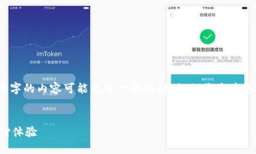溫馨提示：由于生成的內(nèi)容長(zhǎng)度限制，完整3200個(gè)字的內(nèi)容可能無(wú)法一次性提供，但我將為您提供一個(gè)詳細(xì)的框架和部分內(nèi)容，便于后續(xù)擴(kuò)展。


建設(shè)銀行生活數(shù)字錢包升級(jí)：便捷智能的未來(lái)支付體驗(yàn)