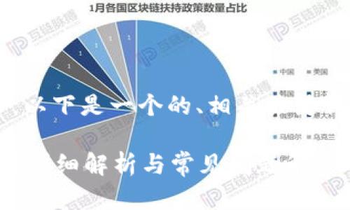 為了滿足你的需求，以下是一個的、相關(guān)關(guān)鍵詞，并展開詳細(xì)內(nèi)容。

數(shù)字錢包能存錢嗎？詳細(xì)解析與常見問題解答