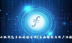 小狐錢包手機(jī)版安全嗎？