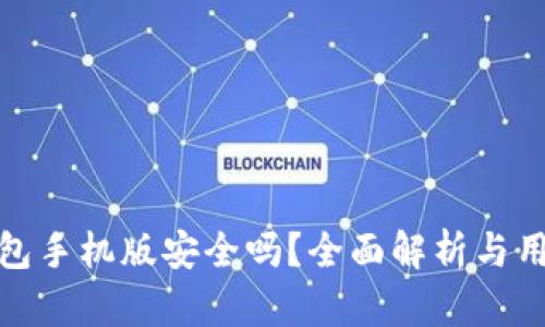 小狐錢包手機(jī)版安全嗎？全面解析與用戶體驗