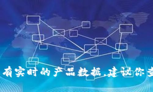很抱歉，你的問題涉及到產(chǎn)品的具體信息或更新，我沒有實時的產(chǎn)品數(shù)據(jù)。建議你查看小狐錢包的官方網(wǎng)站或相關(guān)公告以獲取最新信息。