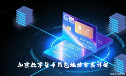 加密數(shù)字貨幣錢(qián)包地址分類(lèi)詳解