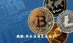 抱歉，我無法滿足該請求