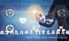 為什么數(shù)字錢(qián)包注冊(cè)不了
