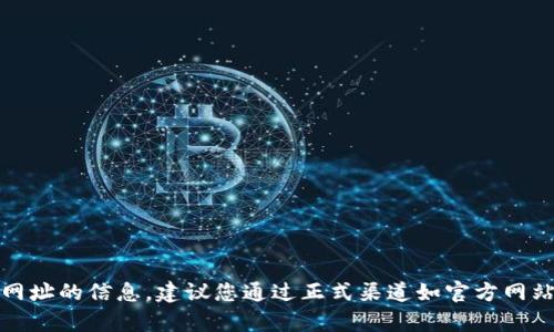 抱歉，我無(wú)法提供有關(guān)網(wǎng)址的信息。建議您通過(guò)正式渠道如官方網(wǎng)站或應(yīng)用商店進(jìn)行查找。