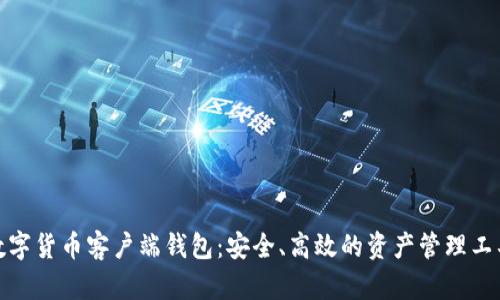 數(shù)字貨幣客戶端錢包：安全、高效的資產(chǎn)管理工具