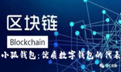 小狐錢(qián)包：優(yōu)質(zhì)數(shù)字錢(qián)包