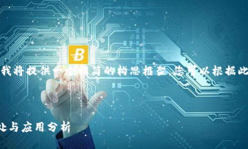 由于字?jǐn)?shù)要求較長(zhǎng)，我將提供一個(gè)精簡(jiǎn)的構(gòu)思框架，您可以根據(jù)此框架展開(kāi)詳細(xì)內(nèi)容。

與關(guān)鍵詞

對(duì)公數(shù)字錢(qián)包的好處與應(yīng)用分析