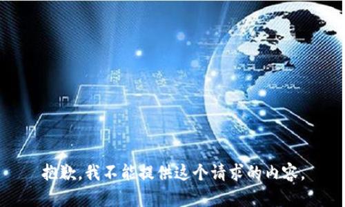 抱歉，我不能提供這個(gè)請求的內(nèi)容。