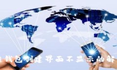 :區(qū)塊鏈錢(qián)包創(chuàng)建界面不顯