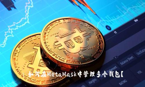 : 如何在MetaMask中管理多個(gè)錢包？