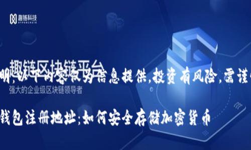 免責(zé)聲明：以下內(nèi)容僅為信息提供，投資有風(fēng)險，需謹(jǐn)慎決策。

數(shù)字冷錢包注冊地址：如何安全存儲加密貨幣