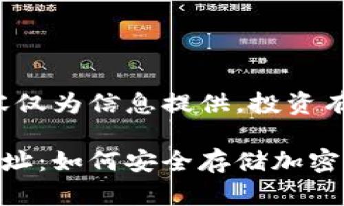 免責(zé)聲明：以下內(nèi)容僅為信息提供，投資有風(fēng)險，需謹(jǐn)慎決策。

數(shù)字冷錢包注冊地址：如何安全存儲加密貨幣
