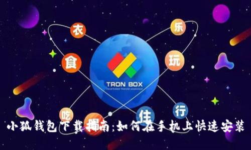 小狐錢包下載指南：如何在手機(jī)上快速安裝