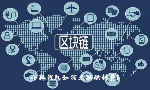 小狐錢包如何兌換燃料費(fèi)？