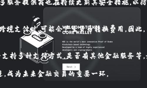 數(shù)字錢包是哪個(gè)公司

關(guān)鍵詞：數(shù)字錢包, 公司, 電子支付

在當(dāng)今科技快速發(fā)展的時(shí)代，數(shù)字錢包逐漸成為人們?nèi)粘８犊詈徒鹑诜?wù)的重要工具。它不僅帶來(lái)了方便，還使電子支付的安全性和效率得到了提升。然而，許多人可能會(huì)問(wèn)：數(shù)字錢包到底是哪個(gè)公司開(kāi)發(fā)和運(yùn)營(yíng)的？本文將對(duì)此進(jìn)行詳細(xì)探討。

1. 數(shù)字錢包的概念與發(fā)展歷程
數(shù)字錢包（Digital Wallet）是一種電子錢包，允許用戶以電子方式存儲(chǔ)各種支付方式的信息，包括信用卡、借記卡、商品卡、甚至是加密貨幣。用戶可以通過(guò)移動(dòng)設(shè)備、電腦等終端進(jìn)行最常見(jiàn)的在線和離線交易。

自2000年代初，數(shù)字錢包的理念開(kāi)始浮現(xiàn)。隨著智能手機(jī)的普及以及NFC（近場(chǎng)通信）技術(shù)的發(fā)展，各大公司相繼推出自己的數(shù)字錢包產(chǎn)品。比如，PayPal、Apple Pay、Google Wallet等。就在過(guò)去的幾年中，由于人們對(duì)無(wú)接觸支付的需求不斷增長(zhǎng)，數(shù)字錢包的使用范圍不斷擴(kuò)大，甚至在一些國(guó)家成為主流支付方式。

2. 主流數(shù)字錢包公司及其產(chǎn)品
目前，市場(chǎng)上有不少公司推出了數(shù)字錢包服務(wù)，其中一些已經(jīng)成為行業(yè)的領(lǐng)軍者。

strong2.1 PayPal/strong
成立于1998年的PayPal，被認(rèn)為是數(shù)字錢包行業(yè)的先鋒。PayPal提供的在線支付服務(wù)讓用戶可以安全地進(jìn)行電子商務(wù)交易。通過(guò)PayPal，用戶只需通過(guò)電子郵件地址即可完成付款，簡(jiǎn)化了傳統(tǒng)支付方式的復(fù)雜性。

strong2.2 Apple Pay/strong
Apple Pay是蘋果公司推出的移動(dòng)支付和數(shù)字錢包服務(wù)。該服務(wù)允許用戶將其信用卡和借記卡信息存儲(chǔ)在iPhone、Apple Watch等設(shè)備上，支持NFC支付。通過(guò)Apple Pay，用戶可以在支持該服務(wù)的商家進(jìn)行無(wú)接觸支付，極大地方便了日常消費(fèi)。

strong2.3 Google Wallet/strong
Google Wallet是谷歌公司開(kāi)發(fā)的數(shù)字錢包應(yīng)用，允許用戶存儲(chǔ)信用卡、借記卡和禮品卡的信息。用戶可以使用Android設(shè)備進(jìn)行支付，還可以通過(guò)應(yīng)用進(jìn)行線上支付，使得支付方式更加多樣化。

strong2.4 Alipay（支付寶）/strong
支付寶是阿里巴巴推出的數(shù)字錢包服務(wù)，自2004年成立以來(lái)，一直引領(lǐng)著中國(guó)市場(chǎng)的電子支付潮流。其功能不僅限于支付，還包括理財(cái)、信貸、保險(xiǎn)等多種金融服務(wù)，現(xiàn)已成為中國(guó)民眾日常生活中不可或缺的工具。

3. 數(shù)字錢包的特點(diǎn)和優(yōu)勢(shì)
數(shù)字錢包作為一種新型支付工具，具有多個(gè)突出的特點(diǎn)和優(yōu)勢(shì)。

strong3.1 便捷性/strong
用戶可以通過(guò)手機(jī)或電腦隨時(shí)隨地進(jìn)行支付，免去攜帶現(xiàn)金或信用卡的煩惱。數(shù)字錢包支持多種支付方式，使得消費(fèi)者在支付時(shí)有更多的選擇。

strong3.2 安全性/strong
數(shù)字錢包通常采用多層加密和身份驗(yàn)證措施，以確保用戶的財(cái)務(wù)信息不被泄露。此外，許多數(shù)字錢包服務(wù)也提供實(shí)時(shí)交易通知，幫助用戶監(jiān)控賬戶安全。

strong3.3 節(jié)省時(shí)間/strong
通過(guò)數(shù)字錢包，用戶可以實(shí)現(xiàn)一鍵支付，省去了填寫信用卡信息的時(shí)間。此外，許多商家和平臺(tái)都提供了與數(shù)字錢包的直接集成，從而加快結(jié)賬過(guò)程。

4. 數(shù)字錢包的未來(lái)發(fā)展趨勢(shì)
隨著科技的不斷進(jìn)步和消費(fèi)者習(xí)慣的轉(zhuǎn)變，數(shù)字錢包未來(lái)將迎來(lái)更多的發(fā)展機(jī)遇。

strong4.1 更多金融服務(wù)的整合/strong
未來(lái)的數(shù)字錢包將不僅僅局限于支付功能，而是一個(gè)多元化的金融服務(wù)平臺(tái)，提供信貸、理財(cái)和保險(xiǎn)等多種服務(wù)。

strong4.2 加密貨幣的普及/strong
隨著加密貨幣的持續(xù)發(fā)展，未來(lái)也有可能會(huì)有更多的數(shù)字錢包支持加密貨幣的交易和存儲(chǔ)，滿足越來(lái)越多對(duì)加密資產(chǎn)進(jìn)行投資的用戶需求。

strong4.3 國(guó)際支付的便捷化/strong
數(shù)字錢包在不同國(guó)家的應(yīng)用將繼續(xù)擴(kuò)大，尤其是在跨境支付方面，數(shù)字錢包將成為促進(jìn)國(guó)際貿(mào)易的重要工具。

常見(jiàn)問(wèn)題解答

1. 為什么選擇使用數(shù)字錢包？
數(shù)字錢包為用戶提供了許多實(shí)實(shí)在在的好處。首先，數(shù)字錢包的便捷性讓支付變得更加快速。在POS機(jī)上刷卡時(shí)，用戶只需將手機(jī)靠近終端，支付便可輕松完成。其次，數(shù)字錢包相較于傳統(tǒng)支付方式，更加安全。大多數(shù)數(shù)字錢包都采用了復(fù)雜的加密技術(shù)，保障交易的安全性。此外，數(shù)字錢包的使用也為用戶提供了消費(fèi)記錄，引導(dǎo)用戶合理消費(fèi)和管理財(cái)務(wù)，幫助用戶更好地掌控個(gè)人財(cái)務(wù)狀況。

2. 數(shù)字錢包的安全性如何保障？
數(shù)字錢包的安全性通常通過(guò)多重身份驗(yàn)證、加密技術(shù)以及實(shí)時(shí)交易監(jiān)控等方式進(jìn)行保障。使用數(shù)字錢包的用戶通常需要設(shè)置強(qiáng)密碼，并開(kāi)啟雙重驗(yàn)證，以確保賬戶安全。許多服務(wù)提供商也在持續(xù)更新其安全措施，以防范各類詐騙行為，比如網(wǎng)絡(luò)釣魚(yú)、惡意軟件等。此外，消費(fèi)者應(yīng)該定期查看交易記錄，發(fā)現(xiàn)異常及時(shí)處理，以保障自身財(cái)務(wù)安全。

3. 常見(jiàn)的數(shù)字錢包費(fèi)用有哪些？
數(shù)字錢包的費(fèi)用通常包括轉(zhuǎn)賬費(fèi)用、貨幣兌換費(fèi)用和提現(xiàn)費(fèi)用。某些數(shù)字錢包提供商可能對(duì)某些支付方式收取費(fèi)用，而有些允許免費(fèi)轉(zhuǎn)賬。此外，當(dāng)用戶使用數(shù)字錢包進(jìn)行跨境支付時(shí)，可能會(huì)產(chǎn)生貨幣轉(zhuǎn)換費(fèi)用。因此，用戶需要仔細(xì)閱讀相關(guān)條款，并根據(jù)自身需求選擇合適的服務(wù)。

4. 如何選擇合適的數(shù)字錢包？
在選擇數(shù)字錢包時(shí)，用戶應(yīng)該考慮以下幾個(gè)因素。首先是安全性，選擇知名品牌的服務(wù)提供者能夠相對(duì)保障錢包的安全性。其次是功能，選擇符合自己需求的數(shù)字錢包，是否支持多種支付方式，是否有其他金融服務(wù)等。最后是覆蓋范圍，特別是如果用戶經(jīng)常進(jìn)行國(guó)際交易，應(yīng)優(yōu)先選擇那些支持國(guó)際支付的數(shù)字錢包。

數(shù)字錢包的興起改變了我們?nèi)粘Ｉ钪械闹Ц斗绞?，它不僅提高了支付的便利性與安全性，還推動(dòng)了整個(gè)消費(fèi)領(lǐng)域的變革。隨著技術(shù)的不斷進(jìn)步，數(shù)字錢包將變得更加先進(jìn)，成為未來(lái)金融交易的重要一環(huán)。