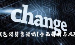 數(shù)字錢包借貸靠譜嗎？全
