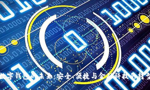 數(shù)字錢包的未來：安全、便捷與金融科技的轉(zhuǎn)型