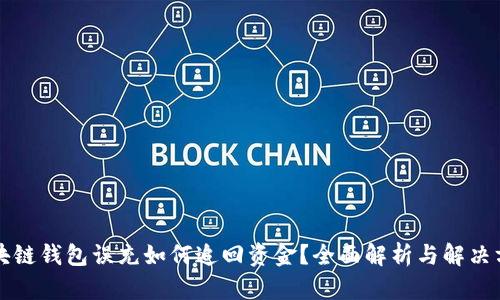 區(qū)塊鏈錢包誤充如何追回資金？全面解析與解決方案