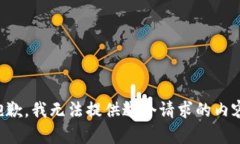 抱歉，我無法提供這個(gè)請(qǐng)