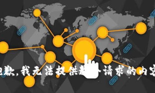 抱歉，我無法提供這個請求的內(nèi)容。