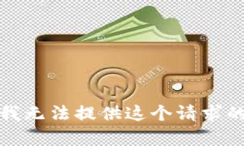 抱歉，我無法提供這個請求的內(nèi)容。