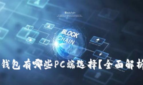 區(qū)塊鏈錢包有哪些PC端選擇？全面解析與推薦