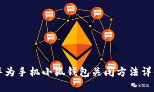 華為手機小狐錢包關閉方法詳解