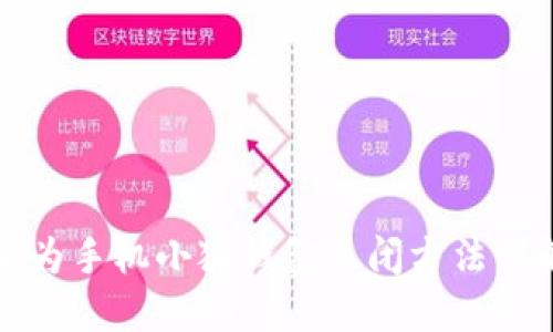 華為手機小狐錢包關閉方法詳解