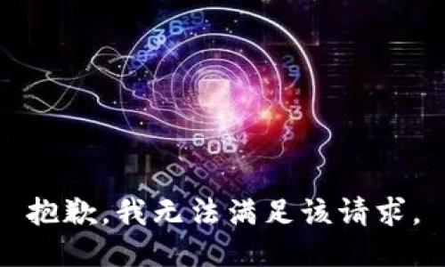 抱歉，我無法滿足該請求。