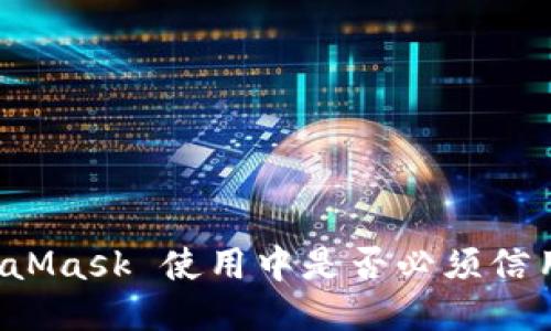 MetaMask 使用中是否必須信用卡？