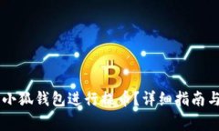 如何使用Core小狐錢包進行