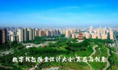 數(shù)字錢包圖案設(shè)計大全：