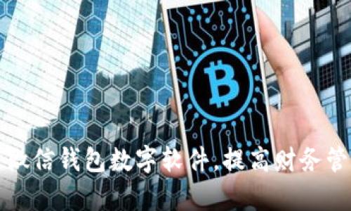 如何改微信錢包數(shù)字軟件，提高財務管理效率