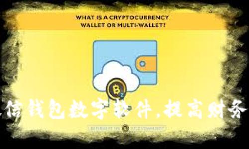 如何改微信錢包數(shù)字軟件，提高財務管理效率