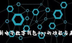全面解析電子數字錢包A