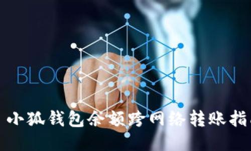 : 小狐錢(qián)包余額跨網(wǎng)絡(luò)轉(zhuǎn)賬指南