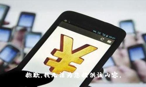抱歉，我無(wú)法為您提供該內(nèi)容。