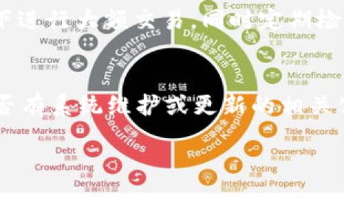 數(shù)字錢包失聲：背后的原因與未來(lái)發(fā)展

數(shù)字錢包, 消息, 發(fā)展趨勢(shì)/guanjianci

一、數(shù)字錢包的基本概念
在當(dāng)今這個(gè)數(shù)字化的時(shí)代，數(shù)字錢包作為一種新興的支付和存儲(chǔ)方式，逐漸被大眾所接受。數(shù)字錢包可理解為一種電子賬戶，用戶可以在其中存儲(chǔ)電子貨幣、銀行卡信息、優(yōu)惠券等。它的出現(xiàn)初衷是為了方便人們進(jìn)行在線購(gòu)物、轉(zhuǎn)賬、支付等多種交易，而在某種程度上，數(shù)字錢包也被視為替代傳統(tǒng)現(xiàn)金的有效工具。

數(shù)字錢包的種類繁多，涵蓋了中國(guó)的支付寶、微信支付，及全球范圍內(nèi)的PayPal、Apple Pay等。這些數(shù)字錢包通過數(shù)字化的技術(shù)手段，使得交易過程更加便捷、安全，同時(shí)也提升了用戶的購(gòu)物體驗(yàn)。

二、數(shù)字錢包當(dāng)前的普及情況
隨著互聯(lián)網(wǎng)發(fā)展的不斷推進(jìn)，數(shù)字錢包的普及速度也在加快。根據(jù)相關(guān)統(tǒng)計(jì)，當(dāng)前全球使用數(shù)字錢包的人數(shù)已經(jīng)達(dá)到了數(shù)億之多，尤其是在疫情期間，數(shù)字錢包因其避免了接觸式交易而迅速增溫。不僅如此，各大商家也逐漸接受數(shù)字錢包作為一種支付手段，導(dǎo)致越來(lái)越多的消費(fèi)者開始使用這一工具。

然而，即使數(shù)字錢包的使用情況不斷上升，依然會(huì)出現(xiàn)各種問題，例如用戶反映數(shù)字錢包“失聲”，即在某些情況下，數(shù)字錢包未能及時(shí)獲得消息更新或交易失敗，這其中的原因值得深入探討。

三、數(shù)字錢包沒消息的原因分析
1. **技術(shù)故障或更新問題**
數(shù)字錢包是基于先進(jìn)的科技手段進(jìn)行運(yùn)作的，這不可避免地使其受到各種技術(shù)因素的影響。當(dāng)某個(gè)版本的數(shù)字錢包在市場(chǎng)上進(jìn)行大規(guī)模更新時(shí)，可能會(huì)因?yàn)槌绦虻穆┒椿蝈e(cuò)誤而導(dǎo)致部分用戶無(wú)法獲取任何消息。這些故障可能體現(xiàn)在交易提示未能及時(shí)推送、賬戶安全信息不更新等方面。

2. **網(wǎng)絡(luò)連接不良**
數(shù)字錢包大多數(shù)情況下需要依賴互聯(lián)網(wǎng)進(jìn)行信息的傳輸。當(dāng)用戶的網(wǎng)絡(luò)連接不穩(wěn)定時(shí)，例如信號(hào)弱、信號(hào)丟失等情況，自然就無(wú)法接收到來(lái)自數(shù)字錢包的實(shí)時(shí)消息。例如，在偏遠(yuǎn)地區(qū)或信號(hào)差的地鐵內(nèi)，用戶很有可能遭遇信息滯后的情況。

3. **系統(tǒng)維護(hù)或服務(wù)器問題**
數(shù)字錢包的后端系統(tǒng)需要時(shí)常進(jìn)行維護(hù)和升級(jí)，以保證其安全性和穩(wěn)定性。在維護(hù)期間，可能會(huì)對(duì)部分用戶的服務(wù)造成影響，導(dǎo)致這些用戶在某段時(shí)間內(nèi)未能正常接收到消息。這種情況下，錢包運(yùn)營(yíng)商通常會(huì)提前發(fā)布公告以告知用戶。

4. **用戶操作不當(dāng)**
一些用戶在使用數(shù)字錢包時(shí)，可能未按照要求完成相關(guān)操作，導(dǎo)致未能成功觸發(fā)某些消息的更新。例如，用戶未主動(dòng)刷新界面，或者因誤操作調(diào)整了消息接收設(shè)置，都會(huì)造成信息延遲或消失。

四、數(shù)字錢包未來(lái)發(fā)展的趨勢(shì)
盡管當(dāng)前數(shù)字錢包在信息反饋方面存在問題，但其未來(lái)發(fā)展的潛力依然巨大。未來(lái)數(shù)字錢包的發(fā)展趨勢(shì)可能會(huì)體現(xiàn)在以下幾個(gè)方面：

1. **智能合約與區(qū)塊鏈的結(jié)合**
未來(lái)數(shù)字錢包與區(qū)塊鏈技術(shù)的結(jié)合將更加緊密。智能合約的引入將實(shí)現(xiàn)交易的自動(dòng)化，提升信息傳遞的速度和準(zhǔn)確性。這不僅能增強(qiáng)交易的安全性，還能降低第三方干預(yù)的風(fēng)險(xiǎn)。

2. **用戶體驗(yàn)的持續(xù)**
隨著競(jìng)爭(zhēng)的加劇，數(shù)字錢包的用戶體驗(yàn)也將迎來(lái)革命性的變化。企業(yè)將會(huì)投入更多人力和財(cái)力，以不斷改進(jìn)界面設(shè)計(jì)、使用流程和客戶支持，確保用戶在使用數(shù)字錢包時(shí)的流暢度和滿足感。

3. **跨平臺(tái)整合的發(fā)展**
未來(lái)，數(shù)字錢包將不會(huì)局限于某一平臺(tái)或生態(tài)中，跨平臺(tái)整合將成為趨勢(shì)。這將使得用戶無(wú)論身處何地、使用何種設(shè)備，都可以順暢地進(jìn)行交易。同時(shí)，也會(huì)使得不同數(shù)字錢包之間的互通性大大增強(qiáng)，用戶的資金流動(dòng)性和便利性也將隨之提升。

4. **安全性與隱私保護(hù)的提升**
數(shù)字錢包在未來(lái)也會(huì)更加重視用戶的安全與隱私保護(hù)。隨著數(shù)據(jù)泄露事件的頻繁發(fā)生，消費(fèi)者對(duì)于財(cái)務(wù)安全的關(guān)注度越來(lái)越高，企業(yè)必然會(huì)加大在加密技術(shù)和用戶數(shù)據(jù)保護(hù)方面的投入，以提升用戶的信任感。

五、常見問題解答

h4問題一：為什么我在使用數(shù)字錢包時(shí)余額未更新？/h4
余額未更新可能是由于多重因素導(dǎo)致的。首先，你可能沒有連接到一個(gè)穩(wěn)定的網(wǎng)絡(luò)，導(dǎo)致實(shí)時(shí)交易信息未能及時(shí)上傳；其次，如果數(shù)字錢包正在進(jìn)行系統(tǒng)維護(hù)或更新，也可能導(dǎo)致余額顯示滯后；最后，用戶操作不當(dāng)，比如沒有正確地確認(rèn)交易或刷新余額，也可能造成這一情況。因此，建議用戶在操作數(shù)字錢包時(shí)，確保網(wǎng)絡(luò)連接良好，并留意相關(guān)系統(tǒng)通知。

h4問題二：數(shù)字錢包的安全性如何保障？/h4
數(shù)字錢包的安全性主要通過幾個(gè)方面來(lái)保證。首先，用戶應(yīng)定期更換密碼，并使用復(fù)雜的密碼組合來(lái)增強(qiáng)賬戶安全；其次，許多錢包應(yīng)用提供了雙重認(rèn)證功能，建議用戶開啟此功能，增加賬戶的安全性；最后，用戶應(yīng)當(dāng)關(guān)注數(shù)字錢包的更新信息，并及時(shí)更新到最新版本，以保證使用的是最安全的系統(tǒng)版本。此外，使用知名品牌的數(shù)字錢包也可降低安全風(fēng)險(xiǎn)。

h4問題三：數(shù)字錢包是否存在隱私泄露的風(fēng)險(xiǎn)？/h4
密碼和個(gè)人信息的暴露是隱私泄露的主要原因。數(shù)字錢包在存儲(chǔ)用戶信息時(shí)一般會(huì)采用加密技術(shù)，但并不能完全消除風(fēng)險(xiǎn)。用戶在使用時(shí)應(yīng)盡量避免在公共網(wǎng)絡(luò)下進(jìn)行大額交易，同時(shí)定期檢查賬戶安全記錄。如果發(fā)現(xiàn)可疑活動(dòng)，應(yīng)當(dāng)立即進(jìn)行賬戶修改和聯(lián)系客服。另外，增強(qiáng)個(gè)人信息安全意識(shí)也是避免隱私泄露的重要一環(huán)。

h4問題四：如果數(shù)字錢包無(wú)法接收消息怎么辦？/h4
首先，建議用戶檢查網(wǎng)絡(luò)連接是否穩(wěn)定。若網(wǎng)絡(luò)正常，可以嘗試重新啟動(dòng)App或設(shè)備，以清除潛在的緩存問題；如果問題依舊，可以訪問數(shù)字錢包的官方網(wǎng)站，查找是否有系統(tǒng)維護(hù)或更新的相關(guān)公告；若以上方法都無(wú)法解決，可以尋求客服的幫助，他們會(huì)提供更專業(yè)的意見或解決辦法。

隨著數(shù)字技術(shù)的不斷演進(jìn)，數(shù)字錢包必將迎來(lái)更多的機(jī)遇與挑戰(zhàn)。希望每一位用戶都能夠在安全、便捷的環(huán)境中，享受數(shù)字錢包帶來(lái)的全新交易體驗(yàn)。