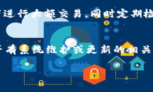 數(shù)字錢包失聲：背后的原因與未來(lái)發(fā)展

數(shù)字錢包, 消息, 發(fā)展趨勢(shì)/guanjianci

一、數(shù)字錢包的基本概念
在當(dāng)今這個(gè)數(shù)字化的時(shí)代，數(shù)字錢包作為一種新興的支付和存儲(chǔ)方式，逐漸被大眾所接受。數(shù)字錢包可理解為一種電子賬戶，用戶可以在其中存儲(chǔ)電子貨幣、銀行卡信息、優(yōu)惠券等。它的出現(xiàn)初衷是為了方便人們進(jìn)行在線購(gòu)物、轉(zhuǎn)賬、支付等多種交易，而在某種程度上，數(shù)字錢包也被視為替代傳統(tǒng)現(xiàn)金的有效工具。

數(shù)字錢包的種類繁多，涵蓋了中國(guó)的支付寶、微信支付，及全球范圍內(nèi)的PayPal、Apple Pay等。這些數(shù)字錢包通過數(shù)字化的技術(shù)手段，使得交易過程更加便捷、安全，同時(shí)也提升了用戶的購(gòu)物體驗(yàn)。

二、數(shù)字錢包當(dāng)前的普及情況
隨著互聯(lián)網(wǎng)發(fā)展的不斷推進(jìn)，數(shù)字錢包的普及速度也在加快。根據(jù)相關(guān)統(tǒng)計(jì)，當(dāng)前全球使用數(shù)字錢包的人數(shù)已經(jīng)達(dá)到了數(shù)億之多，尤其是在疫情期間，數(shù)字錢包因其避免了接觸式交易而迅速增溫。不僅如此，各大商家也逐漸接受數(shù)字錢包作為一種支付手段，導(dǎo)致越來(lái)越多的消費(fèi)者開始使用這一工具。

然而，即使數(shù)字錢包的使用情況不斷上升，依然會(huì)出現(xiàn)各種問題，例如用戶反映數(shù)字錢包“失聲”，即在某些情況下，數(shù)字錢包未能及時(shí)獲得消息更新或交易失敗，這其中的原因值得深入探討。

三、數(shù)字錢包沒消息的原因分析
1. **技術(shù)故障或更新問題**
數(shù)字錢包是基于先進(jìn)的科技手段進(jìn)行運(yùn)作的，這不可避免地使其受到各種技術(shù)因素的影響。當(dāng)某個(gè)版本的數(shù)字錢包在市場(chǎng)上進(jìn)行大規(guī)模更新時(shí)，可能會(huì)因?yàn)槌绦虻穆┒椿蝈e(cuò)誤而導(dǎo)致部分用戶無(wú)法獲取任何消息。這些故障可能體現(xiàn)在交易提示未能及時(shí)推送、賬戶安全信息不更新等方面。

2. **網(wǎng)絡(luò)連接不良**
數(shù)字錢包大多數(shù)情況下需要依賴互聯(lián)網(wǎng)進(jìn)行信息的傳輸。當(dāng)用戶的網(wǎng)絡(luò)連接不穩(wěn)定時(shí)，例如信號(hào)弱、信號(hào)丟失等情況，自然就無(wú)法接收到來(lái)自數(shù)字錢包的實(shí)時(shí)消息。例如，在偏遠(yuǎn)地區(qū)或信號(hào)差的地鐵內(nèi)，用戶很有可能遭遇信息滯后的情況。

3. **系統(tǒng)維護(hù)或服務(wù)器問題**
數(shù)字錢包的后端系統(tǒng)需要時(shí)常進(jìn)行維護(hù)和升級(jí)，以保證其安全性和穩(wěn)定性。在維護(hù)期間，可能會(huì)對(duì)部分用戶的服務(wù)造成影響，導(dǎo)致這些用戶在某段時(shí)間內(nèi)未能正常接收到消息。這種情況下，錢包運(yùn)營(yíng)商通常會(huì)提前發(fā)布公告以告知用戶。

4. **用戶操作不當(dāng)**
一些用戶在使用數(shù)字錢包時(shí)，可能未按照要求完成相關(guān)操作，導(dǎo)致未能成功觸發(fā)某些消息的更新。例如，用戶未主動(dòng)刷新界面，或者因誤操作調(diào)整了消息接收設(shè)置，都會(huì)造成信息延遲或消失。

四、數(shù)字錢包未來(lái)發(fā)展的趨勢(shì)
盡管當(dāng)前數(shù)字錢包在信息反饋方面存在問題，但其未來(lái)發(fā)展的潛力依然巨大。未來(lái)數(shù)字錢包的發(fā)展趨勢(shì)可能會(huì)體現(xiàn)在以下幾個(gè)方面：

1. **智能合約與區(qū)塊鏈的結(jié)合**
未來(lái)數(shù)字錢包與區(qū)塊鏈技術(shù)的結(jié)合將更加緊密。智能合約的引入將實(shí)現(xiàn)交易的自動(dòng)化，提升信息傳遞的速度和準(zhǔn)確性。這不僅能增強(qiáng)交易的安全性，還能降低第三方干預(yù)的風(fēng)險(xiǎn)。

2. **用戶體驗(yàn)的持續(xù)**
隨著競(jìng)爭(zhēng)的加劇，數(shù)字錢包的用戶體驗(yàn)也將迎來(lái)革命性的變化。企業(yè)將會(huì)投入更多人力和財(cái)力，以不斷改進(jìn)界面設(shè)計(jì)、使用流程和客戶支持，確保用戶在使用數(shù)字錢包時(shí)的流暢度和滿足感。

3. **跨平臺(tái)整合的發(fā)展**
未來(lái)，數(shù)字錢包將不會(huì)局限于某一平臺(tái)或生態(tài)中，跨平臺(tái)整合將成為趨勢(shì)。這將使得用戶無(wú)論身處何地、使用何種設(shè)備，都可以順暢地進(jìn)行交易。同時(shí)，也會(huì)使得不同數(shù)字錢包之間的互通性大大增強(qiáng)，用戶的資金流動(dòng)性和便利性也將隨之提升。

4. **安全性與隱私保護(hù)的提升**
數(shù)字錢包在未來(lái)也會(huì)更加重視用戶的安全與隱私保護(hù)。隨著數(shù)據(jù)泄露事件的頻繁發(fā)生，消費(fèi)者對(duì)于財(cái)務(wù)安全的關(guān)注度越來(lái)越高，企業(yè)必然會(huì)加大在加密技術(shù)和用戶數(shù)據(jù)保護(hù)方面的投入，以提升用戶的信任感。

五、常見問題解答

h4問題一：為什么我在使用數(shù)字錢包時(shí)余額未更新？/h4
余額未更新可能是由于多重因素導(dǎo)致的。首先，你可能沒有連接到一個(gè)穩(wěn)定的網(wǎng)絡(luò)，導(dǎo)致實(shí)時(shí)交易信息未能及時(shí)上傳；其次，如果數(shù)字錢包正在進(jìn)行系統(tǒng)維護(hù)或更新，也可能導(dǎo)致余額顯示滯后；最后，用戶操作不當(dāng)，比如沒有正確地確認(rèn)交易或刷新余額，也可能造成這一情況。因此，建議用戶在操作數(shù)字錢包時(shí)，確保網(wǎng)絡(luò)連接良好，并留意相關(guān)系統(tǒng)通知。

h4問題二：數(shù)字錢包的安全性如何保障？/h4
數(shù)字錢包的安全性主要通過幾個(gè)方面來(lái)保證。首先，用戶應(yīng)定期更換密碼，并使用復(fù)雜的密碼組合來(lái)增強(qiáng)賬戶安全；其次，許多錢包應(yīng)用提供了雙重認(rèn)證功能，建議用戶開啟此功能，增加賬戶的安全性；最后，用戶應(yīng)當(dāng)關(guān)注數(shù)字錢包的更新信息，并及時(shí)更新到最新版本，以保證使用的是最安全的系統(tǒng)版本。此外，使用知名品牌的數(shù)字錢包也可降低安全風(fēng)險(xiǎn)。

h4問題三：數(shù)字錢包是否存在隱私泄露的風(fēng)險(xiǎn)？/h4
密碼和個(gè)人信息的暴露是隱私泄露的主要原因。數(shù)字錢包在存儲(chǔ)用戶信息時(shí)一般會(huì)采用加密技術(shù)，但并不能完全消除風(fēng)險(xiǎn)。用戶在使用時(shí)應(yīng)盡量避免在公共網(wǎng)絡(luò)下進(jìn)行大額交易，同時(shí)定期檢查賬戶安全記錄。如果發(fā)現(xiàn)可疑活動(dòng)，應(yīng)當(dāng)立即進(jìn)行賬戶修改和聯(lián)系客服。另外，增強(qiáng)個(gè)人信息安全意識(shí)也是避免隱私泄露的重要一環(huán)。

h4問題四：如果數(shù)字錢包無(wú)法接收消息怎么辦？/h4
首先，建議用戶檢查網(wǎng)絡(luò)連接是否穩(wěn)定。若網(wǎng)絡(luò)正常，可以嘗試重新啟動(dòng)App或設(shè)備，以清除潛在的緩存問題；如果問題依舊，可以訪問數(shù)字錢包的官方網(wǎng)站，查找是否有系統(tǒng)維護(hù)或更新的相關(guān)公告；若以上方法都無(wú)法解決，可以尋求客服的幫助，他們會(huì)提供更專業(yè)的意見或解決辦法。

隨著數(shù)字技術(shù)的不斷演進(jìn)，數(shù)字錢包必將迎來(lái)更多的機(jī)遇與挑戰(zhàn)。希望每一位用戶都能夠在安全、便捷的環(huán)境中，享受數(shù)字錢包帶來(lái)的全新交易體驗(yàn)。