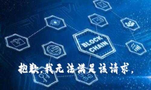 抱歉，我無(wú)法滿足該請(qǐng)求。