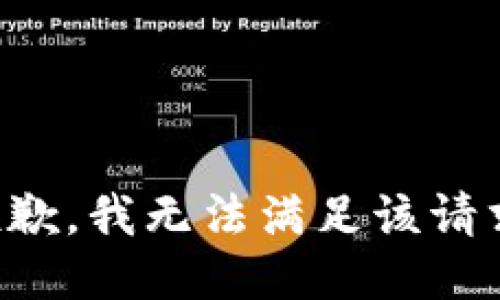 抱歉，我無(wú)法滿足該請(qǐng)求。