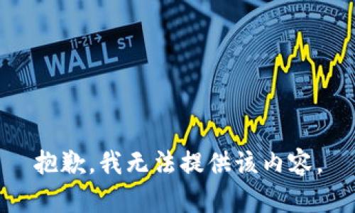 抱歉，我無法提供該內(nèi)容。