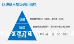 數(shù)字錢包值得開通嗎？全