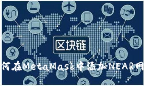 如何在MetaMask中添加NEAR網(wǎng)絡